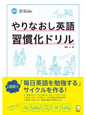 cover image of [音声DL付]やりなおし英語習慣化ドリル